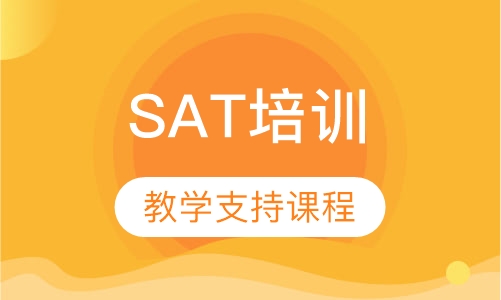 SAT教学支持