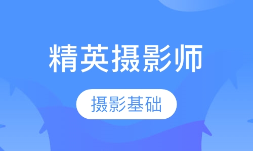 精英摄影师就业班（一年）