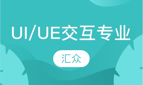 UI/UE交互专业