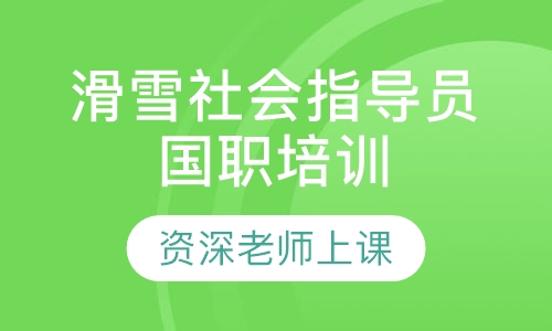 滑雪社会指导员国职培训
