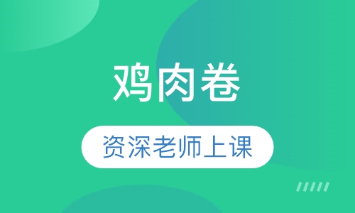 鸡肉卷
