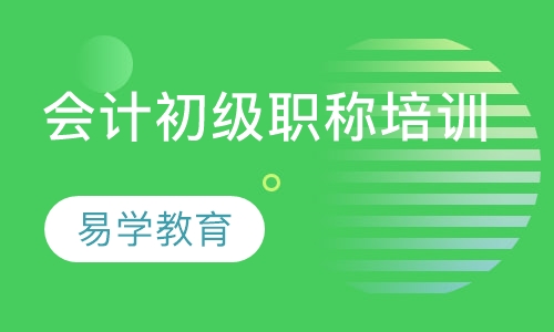 会计初级职称培训