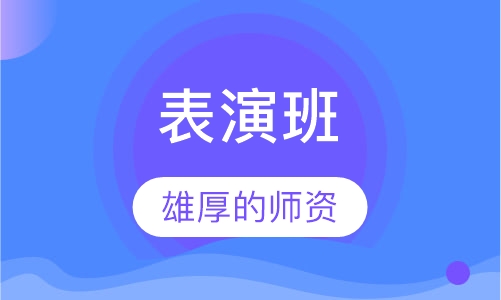 艺考培训表演班