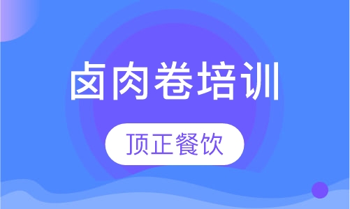 卤肉卷培训