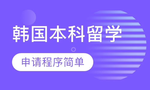 韩国本科留学