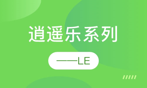 逍遥乐系列——LE