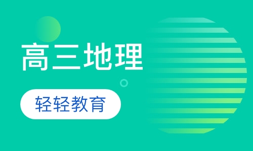 高三地理