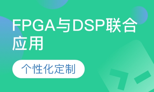 FPGA与DSP联合应用