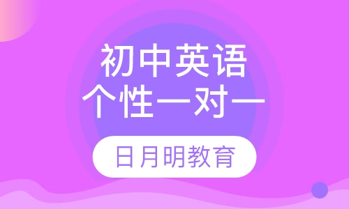 初中英语一对一个性化辅导