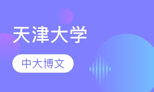 天津大学