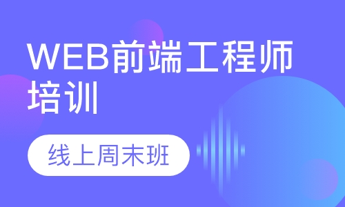 Web前端工程师培训-线上周末班