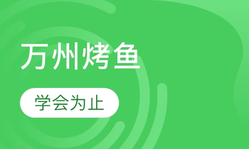 万州烤鱼