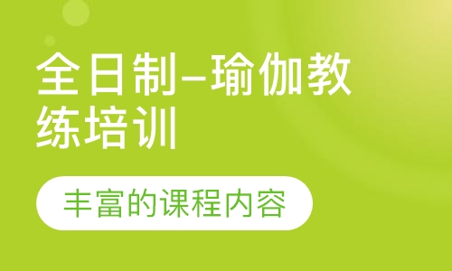 全日制-瑜伽教练培训