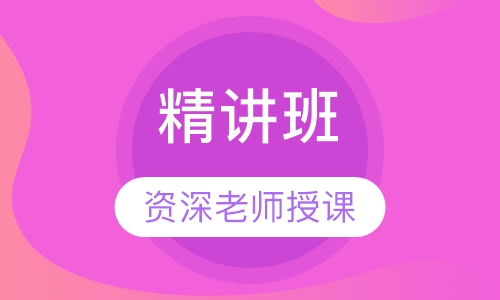监理工程师精讲班