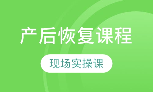 产后恢复课程