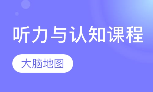 听力与认知课程