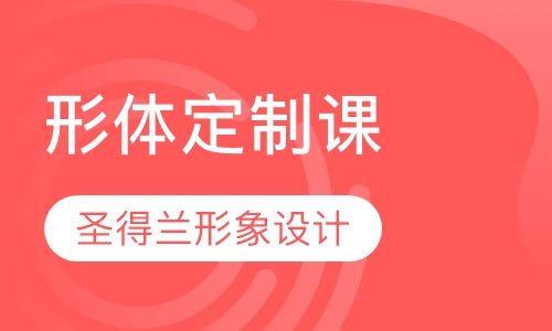 形体定制课