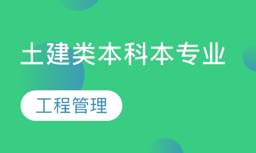 土建类本科本专业