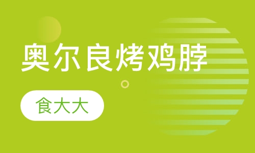 奥尔良烤鸡脖