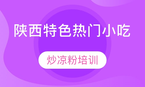 炒凉粉培训