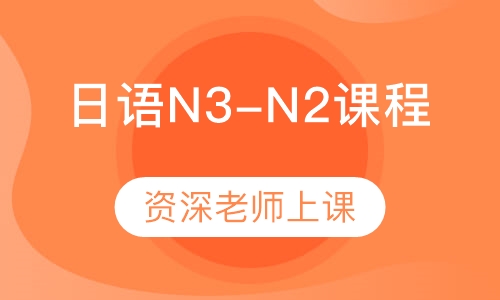 日语N3-N2课程