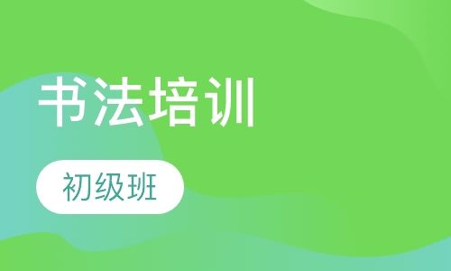 书法初级班