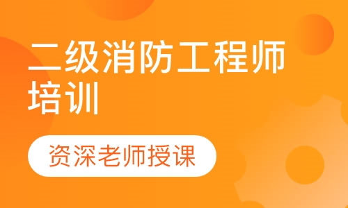 二级消防工程师培训