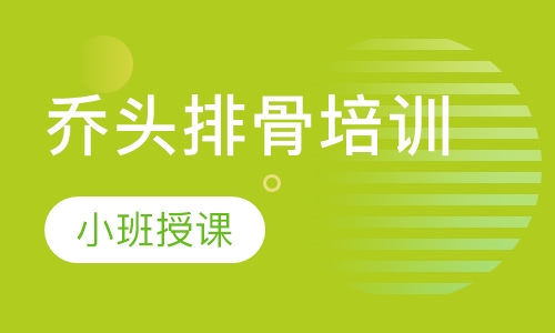 乔头排骨培训