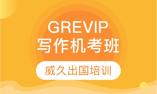 GRE精品VIP写作机考班