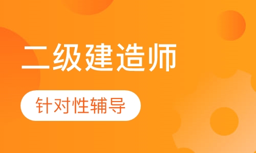 二级建造师考点实战班