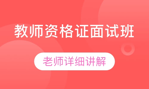 教师资格证面试班