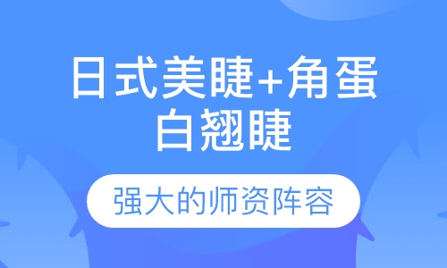 日式美睫+角蛋白翘睫
