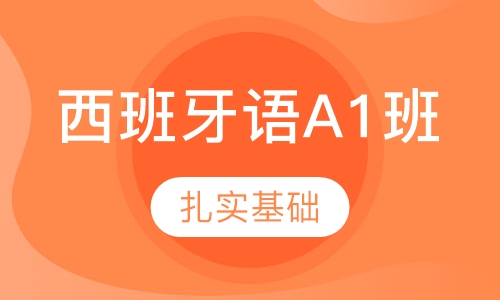 西班牙语A1课程