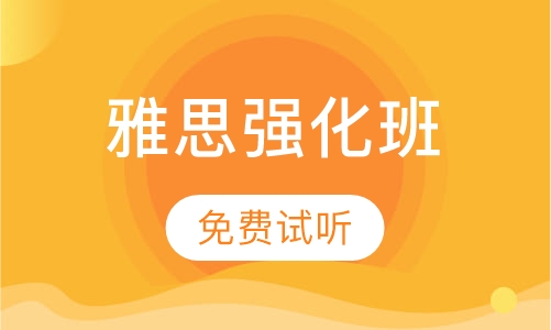雅思强化班