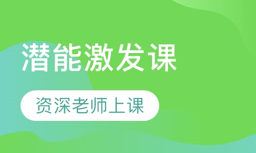 潜能激发课