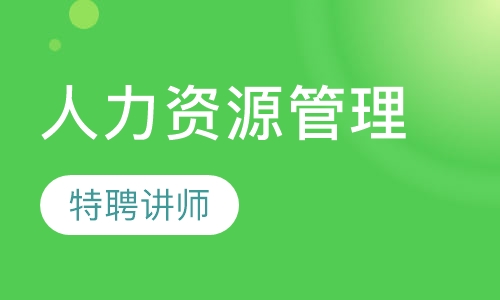 战略人力资源管理