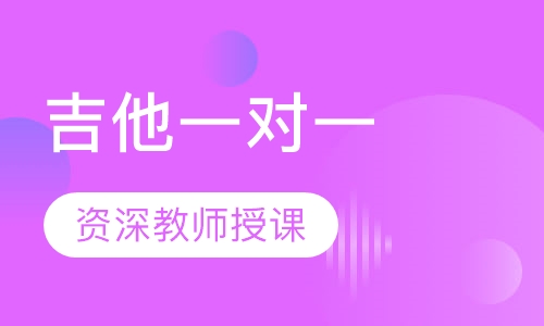 吉他一对一