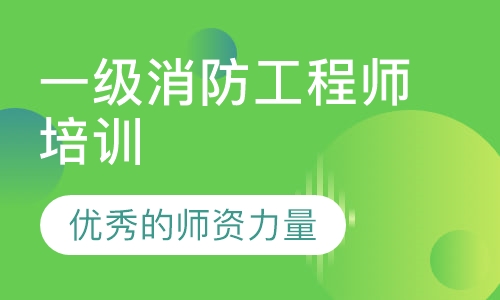 一级消防工程师