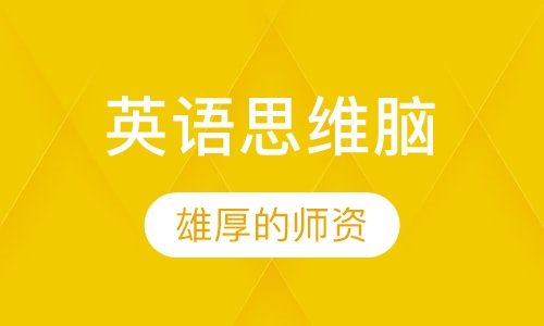 第2阶段英语思维脑