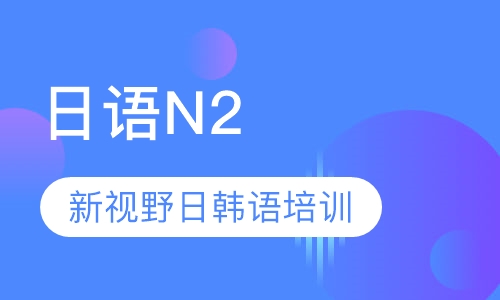 日语N2