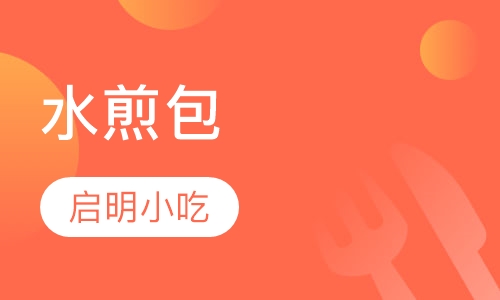 水煎包