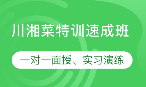 川湘菜特训速成班
