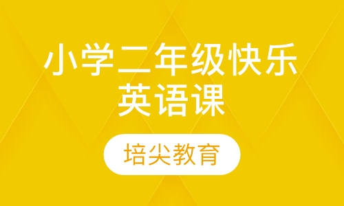 小学二年级快乐英语课