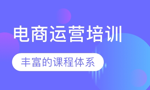 电商运营培训