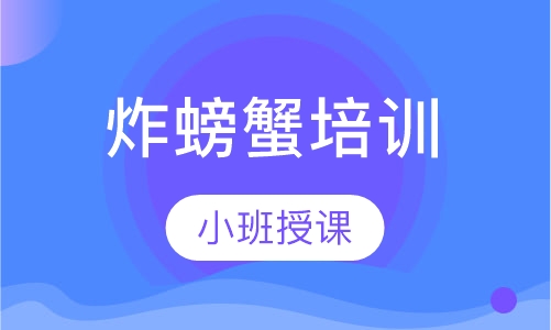 炸螃蟹培训