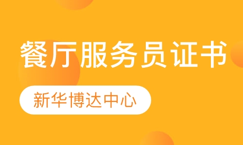 餐厅服务员证书