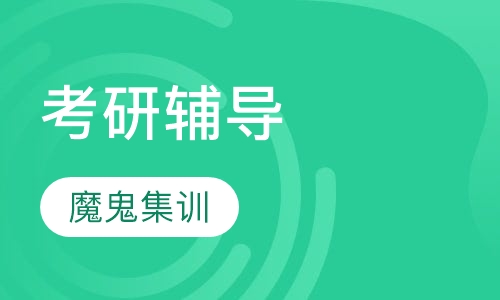 考研魔鬼集训