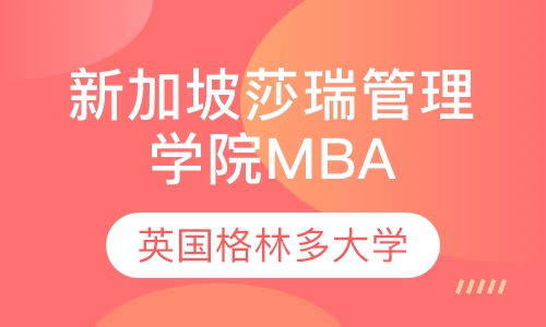 新加坡莎瑞管理学院MBA