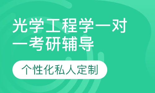 直播课光学工程学一对一考研辅导班