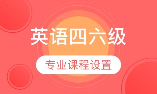 英语四六级